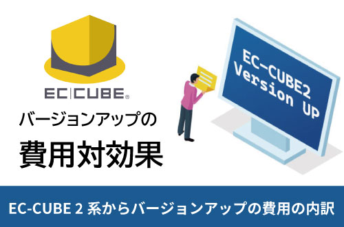 EC-CUBE 2系からバージョンアップの費用・料金について