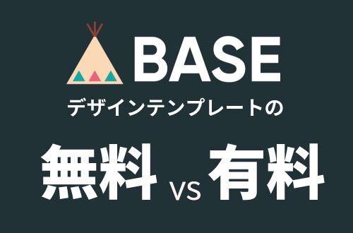 BASE　テンプレート無料対有料、どちらがおすすめ？