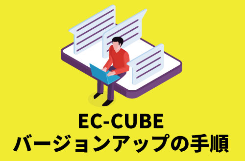 EC-CUBEのバージョンアップ手順