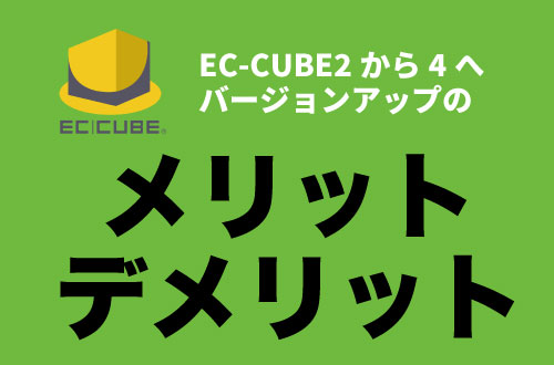 EC-CUBE2から4へバージョンアップ。メリット・デメリット