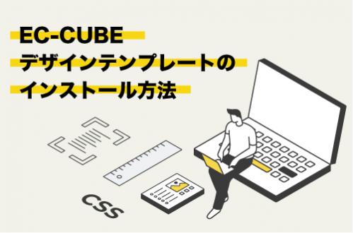 EC-CUBEデザインテンプレートのインストール方法