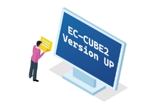 EC-CUBE 2系からバージョンアップの費用・料金